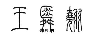 陳墨王舜翹篆書個性簽名怎么寫