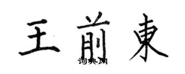 何伯昌王前東楷書個性簽名怎么寫