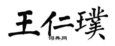 翁闓運王仁璞楷書個性簽名怎么寫