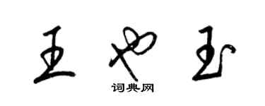 梁錦英王也玉草書個性簽名怎么寫