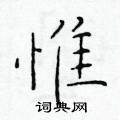 於學仁寫的硬筆楷書惟
