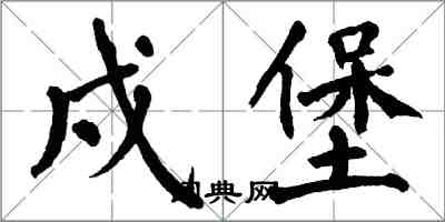 翁闓運戍堡楷書怎么寫