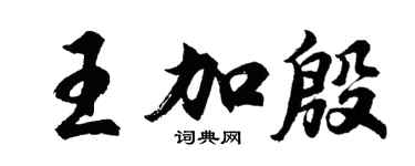 胡問遂王加殷行書個性簽名怎么寫