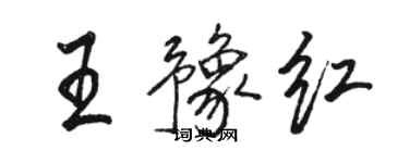 駱恆光王豫紅行書個性簽名怎么寫