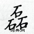 黃華生寫的硬筆楷書磊