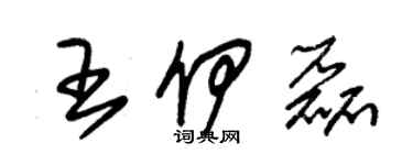 朱錫榮王伊磊草書個性簽名怎么寫