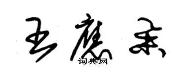 朱錫榮王應舉草書個性簽名怎么寫