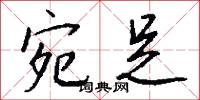 宛曲的意思_宛曲的解釋_國語詞典