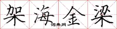 田英章架海金梁楷書怎么寫