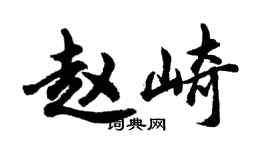 胡問遂趙崎行書個性簽名怎么寫