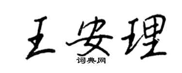 王正良王安理行書個性簽名怎么寫