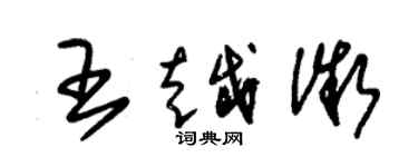 朱錫榮王越微草書個性簽名怎么寫