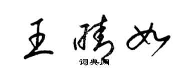 梁錦英王晴如草書個性簽名怎么寫