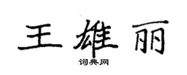 袁強王雄麗楷書個性簽名怎么寫