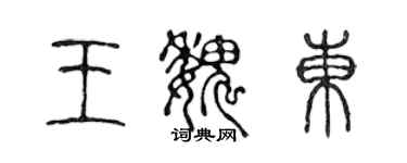 陳聲遠王魏東篆書個性簽名怎么寫