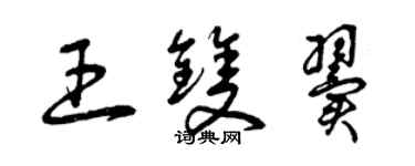 曾慶福王雙翼草書個性簽名怎么寫