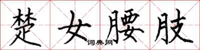 何伯昌楚女腰肢楷書怎么寫