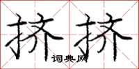 龐中華擠擠楷書怎么寫