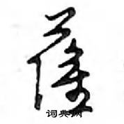 鄧散木寫的硬筆行書薩