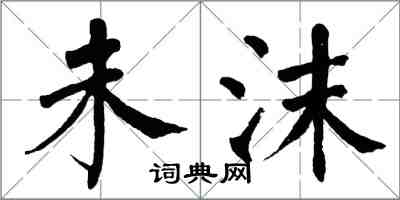 翁闓運未沫楷書怎么寫