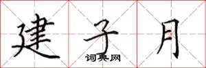 田英章建子月楷書怎么寫