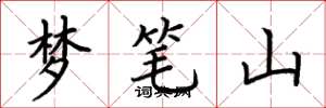 荊霄鵬夢筆山楷書怎么寫