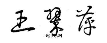 曾慶福王翠萍草書個性簽名怎么寫