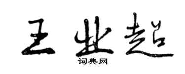 曾慶福王業超行書個性簽名怎么寫