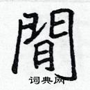 張標寫的硬筆楷書間