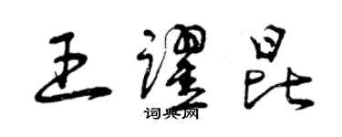 曾慶福王躍昆草書個性簽名怎么寫