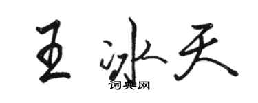 駱恆光王冰天行書個性簽名怎么寫