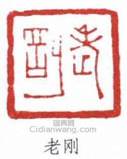 居廉的篆刻印章老剛