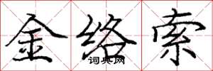 龐中華金絡索楷書怎么寫