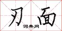 何伯昌刃面楷書怎么寫