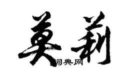 胡問遂莫莉行書個性簽名怎么寫