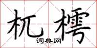 荊霄鵬杌樗楷書怎么寫
