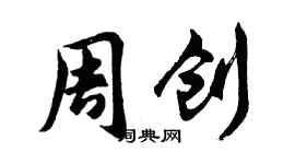 胡問遂周創行書個性簽名怎么寫