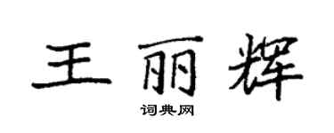 袁強王麗輝楷書個性簽名怎么寫