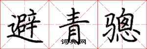 荊霄鵬避青驄楷書怎么寫