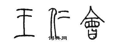 陳墨王仁會篆書個性簽名怎么寫