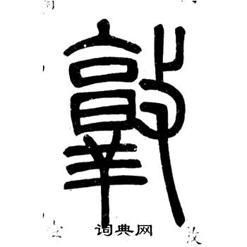 弟子職中鄧石如的寫法