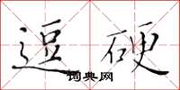 黃華生逗硬楷書怎么寫