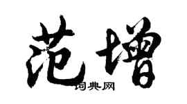 胡問遂范增行書個性簽名怎么寫