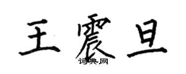 何伯昌王震旦楷書個性簽名怎么寫
