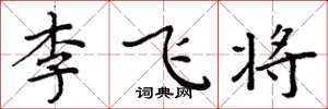 周炳元李飛將楷書怎么寫