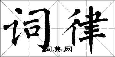 翁闓運詞律楷書怎么寫