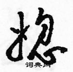 駱恆光寫的硬筆草書媳