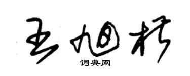 朱錫榮王旭椒草書個性簽名怎么寫