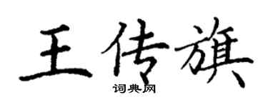 丁謙王傳旗楷書個性簽名怎么寫