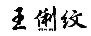胡問遂王俐紋行書個性簽名怎么寫